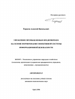 Управление промышленным предприятием на основе формирования эффективной системы информационной безопасности - тема автореферата по экономике, скачайте бесплатно автореферат диссертации в экономической библиотеке