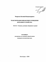 Трансформация финансового поведения домашнего хозяйства - тема автореферата по экономике, скачайте бесплатно автореферат диссертации в экономической библиотеке