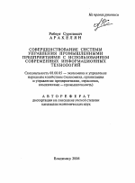 Совершенствование системы управления промышленными предприятиями с использованием современных информационных технологий - тема автореферата по экономике, скачайте бесплатно автореферат диссертации в экономической библиотеке