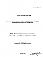 Формирование организационной культуры как фактора развития инновационной деятельности компании - тема автореферата по экономике, скачайте бесплатно автореферат диссертации в экономической библиотеке