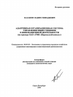Адаптивная организационная система управления инвестициями в инновационной деятельности - тема автореферата по экономике, скачайте бесплатно автореферат диссертации в экономической библиотеке