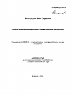 Модели и механизмы оперативного бюджетирования предприятия - тема автореферата по экономике, скачайте бесплатно автореферат диссертации в экономической библиотеке