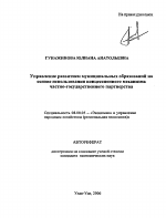 Управление развитием муниципальных образований на основе использования концессионного механизма частно-государственного партнерства - тема автореферата по экономике, скачайте бесплатно автореферат диссертации в экономической библиотеке