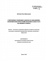 Современные тенденции развития организационно-экономических форм хозяйствования в сфере услуг - тема автореферата по экономике, скачайте бесплатно автореферат диссертации в экономической библиотеке