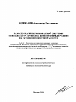 Разработка интегрированной системы менеджмента качества шинного предприятия на основе процессной модели - тема автореферата по экономике, скачайте бесплатно автореферат диссертации в экономической библиотеке