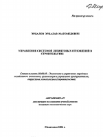 Управление системой лизинговых отношений в строительстве - тема автореферата по экономике, скачайте бесплатно автореферат диссертации в экономической библиотеке