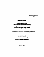 Научные подходы к формированию и реализации эквайринговой составляющей маркетинговых программ российских банков - тема автореферата по экономике, скачайте бесплатно автореферат диссертации в экономической библиотеке