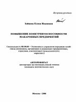 Повышение конкурентоспособности макаронных предприятий - тема автореферата по экономике, скачайте бесплатно автореферат диссертации в экономической библиотеке