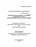Комплексная оценка условий развития малого предпринимательства в регионе - тема автореферата по экономике, скачайте бесплатно автореферат диссертации в экономической библиотеке