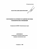 Собственность в процессе развития системы экономических отношений - тема автореферата по экономике, скачайте бесплатно автореферат диссертации в экономической библиотеке