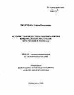 Асимметрия индустриального развития национальных республик Юга России в 1960-80-е гг. - тема автореферата по экономике, скачайте бесплатно автореферат диссертации в экономической библиотеке