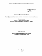 Трансформация банковской системы в экономике современной России - тема автореферата по экономике, скачайте бесплатно автореферат диссертации в экономической библиотеке