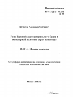 Роль Европейского центрального банка в монетарной политике стран зоны евро - тема автореферата по экономике, скачайте бесплатно автореферат диссертации в экономической библиотеке