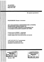 Организационно-экономические аспекты повышения эффективности сельскохозяйственного производства уголовно-исполнительной системы - тема автореферата по экономике, скачайте бесплатно автореферат диссертации в экономической библиотеке