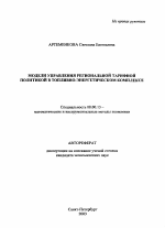 Модели управления региональной тарифной политикой в топливно-энергетическом комплексе - тема автореферата по экономике, скачайте бесплатно автореферат диссертации в экономической библиотеке