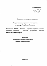 Государственное управление инновациями - тема автореферата по экономике, скачайте бесплатно автореферат диссертации в экономической библиотеке