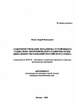 Совершенствование механизма устойчивого социально-экономического развития муниципальных образований российского Севера - тема автореферата по экономике, скачайте бесплатно автореферат диссертации в экономической библиотеке