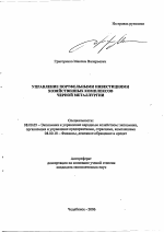 Управление портфельными инвестициями хозяйственных комплексов черной металлургии - тема автореферата по экономике, скачайте бесплатно автореферат диссертации в экономической библиотеке