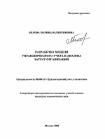 Разработка модели управленческого учета и анализа затрат организаций - тема автореферата по экономике, скачайте бесплатно автореферат диссертации в экономической библиотеке