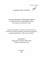 Государственное регулирование развития аграрного сектора экономики региона - тема автореферата по экономике, скачайте бесплатно автореферат диссертации в экономической библиотеке