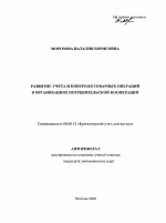 Развитие учета и контроля товарных операций в организациях потребительской кооперации - тема автореферата по экономике, скачайте бесплатно автореферат диссертации в экономической библиотеке