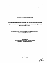 Макроэкономическое прогнозирование как фактор совершенствования государственного регулирования социально-экономического развития Российской Федерации - тема автореферата по экономике, скачайте бесплатно автореферат диссертации в экономической библиотеке