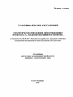 Стратегическое управление инвестиционным процессом на предприятиях рыбного хозяйства - тема автореферата по экономике, скачайте бесплатно автореферат диссертации в экономической библиотеке