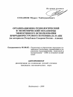 Организационно-технологический и экономический механизмы эффективного использования природноресурсного потенциала в АПК - тема автореферата по экономике, скачайте бесплатно автореферат диссертации в экономической библиотеке