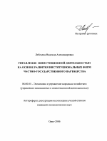 Управление инвестиционной деятельностью на основе развития институциональных форм частно-государственного партнерства - тема автореферата по экономике, скачайте бесплатно автореферат диссертации в экономической библиотеке