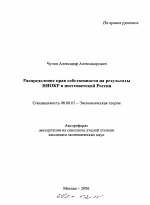 Распределение прав собственности на результаты НИОКР в постсоветской России - тема автореферата по экономике, скачайте бесплатно автореферат диссертации в экономической библиотеке