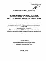 Формирование политики размещения розничных точек на основе принципов пространственного поведения потребителей - тема автореферата по экономике, скачайте бесплатно автореферат диссертации в экономической библиотеке