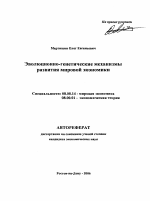 Эволюционно-генетические механизмы развития мировой экономики - тема автореферата по экономике, скачайте бесплатно автореферат диссертации в экономической библиотеке