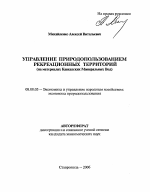 Управление природопользованием рекреационных территорий - тема автореферата по экономике, скачайте бесплатно автореферат диссертации в экономической библиотеке