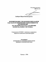 Формирование управленческих кадров как фактор повышения эффективности предприятий - тема автореферата по экономике, скачайте бесплатно автореферат диссертации в экономической библиотеке