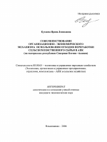 Совершенствование организационно-экономического механизма использования отходов переработки сельскохозяйственного сырья в АПК - тема автореферата по экономике, скачайте бесплатно автореферат диссертации в экономической библиотеке