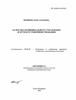 Качество муниципального управления и пути его совершенствования - тема автореферата по экономике, скачайте бесплатно автореферат диссертации в экономической библиотеке