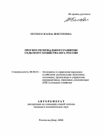 Прогноз регионального развития сельского хозяйства Юга России - тема автореферата по экономике, скачайте бесплатно автореферат диссертации в экономической библиотеке