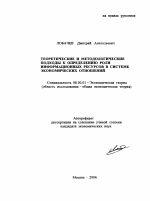 Теоретические и методологические подходы к определению роли информационных ресурсов в системе экономических отношений - тема автореферата по экономике, скачайте бесплатно автореферат диссертации в экономической библиотеке