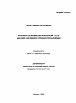 Роль нефтедобывающих корпораций США в мировой экономике в условиях глобализации - тема автореферата по экономике, скачайте бесплатно автореферат диссертации в экономической библиотеке