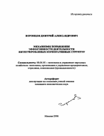 Механизмы повышения эффективности деятельности интегрированных корпоративных структур - тема автореферата по экономике, скачайте бесплатно автореферат диссертации в экономической библиотеке