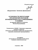 Особенности интеграции предприятий нефтяной промышленности в современных условиях - тема автореферата по экономике, скачайте бесплатно автореферат диссертации в экономической библиотеке