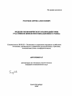 Модели экономического взаимодействия участников инфокоммуникационного рынка - тема автореферата по экономике, скачайте бесплатно автореферат диссертации в экономической библиотеке