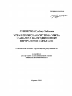 Управленческая система учета и анализа на предприятиях переработки сырья АПК - тема автореферата по экономике, скачайте бесплатно автореферат диссертации в экономической библиотеке