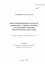 Инвестиционный выбор как фактор повышения устойчивости фирмы в транзитивной экономике - тема автореферата по экономике, скачайте бесплатно автореферат диссертации в экономической библиотеке