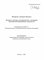 Модели и методы стратегического управления оборонно-промышленным комплексом - тема автореферата по экономике, скачайте бесплатно автореферат диссертации в экономической библиотеке