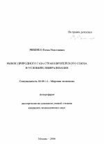 Рынок природного газа стран Европейского Союза в условиях либерализации - тема автореферата по экономике, скачайте бесплатно автореферат диссертации в экономической библиотеке