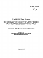 Консолидированный управленческий учет в холдинговых структурах - тема автореферата по экономике, скачайте бесплатно автореферат диссертации в экономической библиотеке