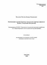 Оптимизация организационных структур - тема автореферата по экономике, скачайте бесплатно автореферат диссертации в экономической библиотеке