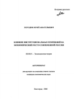 Влияние институциональных изменений на экономический рост в современной России - тема автореферата по экономике, скачайте бесплатно автореферат диссертации в экономической библиотеке