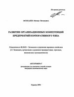 Развитие организационных компетенций предприятий корпоративного типа - тема автореферата по экономике, скачайте бесплатно автореферат диссертации в экономической библиотеке